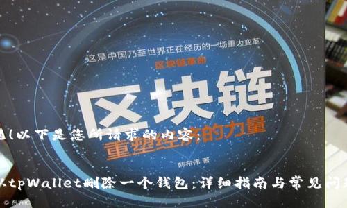 没问题！以下是您所请求的内容：


如何从tpWallet删除一个钱包：详细指南与常见问题解答