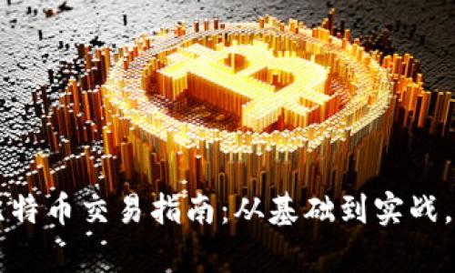 中本聪比特币交易指南：从基础到实战，全面解析