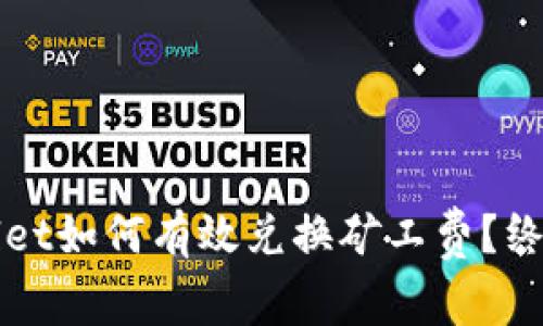 tpWallet如何有效兑换矿工费？终极指南