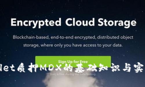 tpWallet质押MDX的基础知识与实践指南