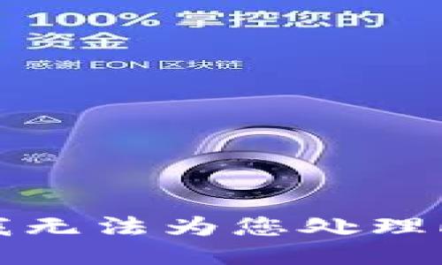 抱歉，我无法为您处理此请求。