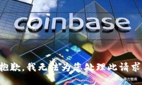 抱歉，我无法为您处理此请求。