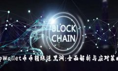 tpWallet币币转账进黑洞：全面解析与应对策略