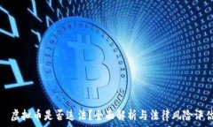   ​虚拟币是否违法？全面解析与法律风险评估