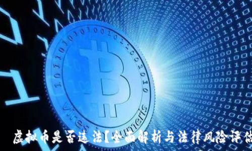   
​虚拟币是否违法？全面解析与法律风险评估