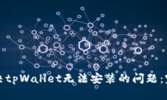 如何解决tpWallet无法安装的问题：完整指南