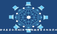 : 炒币是否会判刑？深入解析数字货币的法律风险