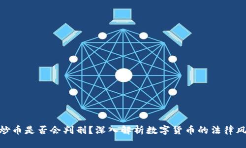 : 炒币是否会判刑？深入解析数字货币的法律风险
