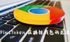 探索PlusToken：区块链钱包的先进选择