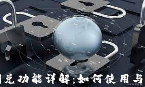 
tpWallet的闪兑功能详解：如何使用与常见问题解答