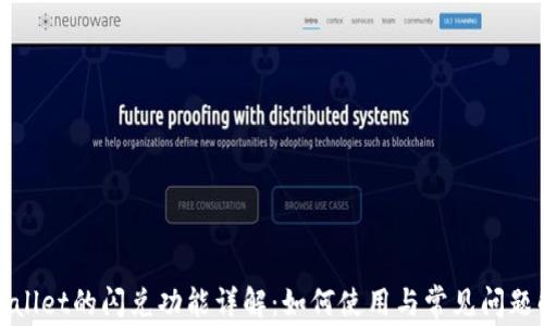 
tpWallet的闪兑功能详解：如何使用与常见问题解答