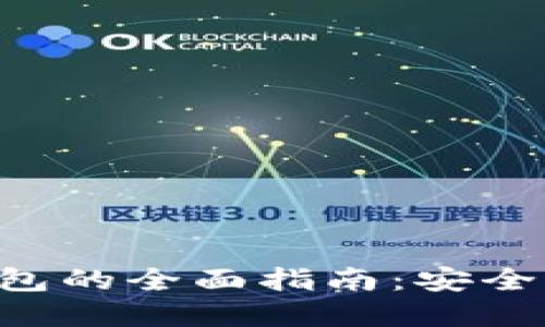区块链数字货币量化钱包的全面指南：安全性、投资策略与未来趋势