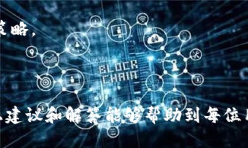    欧易转账到TP币安链钱包的全面指南  /   
 guanjianci  欧易, TP币安链, 转账, 数字资产, 钱包操作  /guanjianci 

在当今数字货币快速发展的时代，越来越多的人开始进入这个领域进行投资与交易。作为一种数字资产，了解如何安全和顺利地转账是每个用户必备的技能。本文将详细介绍如何从欧易（OKEx）转账到TP币安链钱包，并解析在这个过程中可能遇到的各种问题和解决方案。

### 什么是欧易（OKEx）和TP币安链钱包？

欧易（OKEx）是一家总部位于马耳他的数字货币交易所，提供多种加密货币交易和金融服务。用户可以在欧易上进行数字资产的买卖、存储以及投资等操作。随着数字货币的多样化，欧易支持的币种也日渐丰富，吸引了大量用户。

TP币安链钱包是基于币安链（Binance Chain）开发的数字钱包，主要用于存储和管理基于币安链的数字资产。用户可以通过这个钱包进行交易、转账，也可以方便地查看资产余额、历史交易记录等。

### 如何从欧易转账到TP币安链钱包？

从欧易转账到TP币安链钱包的过程相对简单，但为了确保安全和准确，下面详细介绍每一步的操作。

#### 第一步：登录欧易账户

首先，用户需要登录自己的欧易账户。如果没有账户，需要先注册并完成身份验证。为了保护账户安全，建议启用双重认证。

#### 第二步：获取TP币安链钱包地址

在TP币安链钱包中，用户需要找到自己的币安链地址。通常情况下，用户可以通过点击钱包中的“接收”按钮，系统会显示出一个以“bnb”开头的地址，或者在钱包的资产页面中找到相应的币安链地址。请确保复制地址时没有漏字符或多产生空格，因为任何小错误都会导致转账失败。

#### 第三步：进入欧易提现页面

在欧易登录后，找到“资产”或“钱包”页面，并点击“提现”选项。系统会引导用户进入提现页面，在此输出希望转账的币种和数量。

#### 第四步：填写转账信息

在提现页面中，选择用户希望转账的数字货币（如BNB），然后将之前复制的TP币安链钱包地址粘贴到“提现地址”框中。接下来，填写转账数量，确认无误后，再查看页面是否有相关费用提示。请注意，在选择网络时，一定要选择与TP钱包匹配的网络（如币安链）。

#### 第五步：确认并提交

所有信息核对无误后，用户可以点击“提交”按钮，完成转账请求。在此之后，可能需要进行二次确认，用户应留意手机或邮箱的相关验证信息，并依照提示完成操作。

#### 第六步：等待转账确认

成功提交转账请求后，用户可以在欧易的“提现记录”中查看转账状态。同时，用户也可以通过TP币安链钱包检查是否收到款项。一般来说，一旦转账信息被区块链确认，资产会立即到账，但具体时间也受网络拥堵情况影响。

### 常见问题解答

在转账过程中，用户可能会遇到各种问题。以下是五个常见问题及其解决方案：

#### 问题一：转账地址填写错误，如何处理？

转账地址填写错误的处理方法

如果用户在转账过程中输入了错误的TP币安链钱包地址，转账后可能会导致数字资产的永久丢失。对于这种情况，首先需要保证在转账前仔细检查地址的准确性。如果发现地址错误，转账请求尚未完成，用户可以选择取消提现请求。

如果已提交请求但未确认，则可以先联系客服询问是否能够撤销转账。在某些情况下，交易所可能会因为未被区块链确认而允许用户撤回资金。不过，这种情况并不常见，建议在任何时候都保持谨慎，通过不断复制、粘贴确保地址的准确性是最重要的。

如果转账已经完成且资金确实到达错误的地址，那么只能通过法定的追踪渠道或向接收方求助，但结果并不乐观，大多数情况下，资金将无法找回。

#### 问题二：转账确认时间过长怎么办？

处理转账确认时间过长的建议

在数字货币交易领域，转账确认时间受多种因素影响，诸如网络拥堵、交易手续费设置等。用户首先可以通过区块链浏览器查询自己的交易状态。在确认刚转账的币种交易费用是否设置合理，通常交易费设置偏低或网络高峰期会导致交易时间延长。

如果确认时间超过合理范围，建议用户先不要慌张，可以多查看一些区块链信息，确认当前网络状态与交易状态。与此同时，用户也可以联系欧易客服进行咨询，了解交易状态是否正常。

在这种情况下，尽量耐心等待。如果确实遇到异常情况，例如交易被“卡住”未能确认，可以尝试使用某些平台的交易手续费加速功能，或通过其他方法与交易所取得联系以反馈问题。

#### 问题三：转账失败，资金是否安全？

关于转账失败资金安全的解释

在转账过程中，如果用户收到转账失败的通知，首先要明确转账失败的原因。常见的原因有网络链接问题、转账地址错误等。此时用户可以在欧易的资产页面查看转账记录，通常会有详细的失败理由。

如果转账失败，资金会在用户的欧易账户中回归，因此资金安全无虞。在这种情况下，用户可以调整转账设置，选择正确的地址和网络后重新发起转账。确保操作的同时，务必再三检查，如发现问题及时处理。

即使发生转账失败，也不要未解地认为资产丢失，可以通过与平台客服联系并提供必要信息，获取进一步确认与建议。

#### 问题四：如何确保转账的安全性？

确保转账安全性的最佳实践

在进行数字资产转账时，确保转账安全是每位用户都必须考虑的重要问题。以下是一些确保转账安全的最佳实践：

1. **确保网络安全**：在进行转账时，务必确保所用的网络安全可靠，建议使用信任的Wi-Fi或移动数据，而非公共网络。

2. **双重验证**：开启双重认证（2FA），给账户增加一层安全保护。在进行资金操作（如转账、提现等）时，二次确认可以有效减少资产泄露的风险。

3. **确认地址的正确性**：在输入转账地址时，强烈建议多次确认地址，不要依赖手动输入，最好是通过复制粘贴的方式来避免错误。

4. **谨慎选择转账币种**：当涉及多种数字资产时，确保在选择转账的币种、网络时设置正确，以免发生转账失败。

5. **保持软件更新**：确保你所使用的交易所、钱包等软件为最新版本，许多安全漏洞会随着时间的推移被修复，及时更新能够提高安全性。

#### 问题五：国内用户在使用欧易时有哪些注意事项？

国内用户使用欧易的注意事项

对于在国内使用欧易的用户而言，尤其是在进行币种转账操作时，有以下几项需要注意的事项：

1. **合规性问题**：在中国大陆，许多与加密货币相关的业务是关于合规性方面的。在进行投资或交易时，用户应确保了解相关法律法规，以免在违规情况下造成不必要的损失。

2. **虚拟资产风险**：数字货币市场波动较大，用户在转账之前应考虑资产的安全性以及市场的整体走势，进行适当的风险控制。

3. **客户服务的问题**：在使用过程中如遇到任何问题，用户应及时与客服取得联系，确保问题能得到有效解答。同时保持一些维权的意识，保护自己的合法权益。

4. **信息安全意识**：在数字货币交易过程中，用户更要提高信息安全意识，加强防骗意识，不要轻信陌生人提供的投资建议或链接。

5. **做好资金安排**：合理规划自己的资产，不应将全部资产投入到高风险的数字货币中，保持一定的流动性和多元化投资策略。

### 总结

在欧易转账到TP币安链钱包的过程虽然相对简单，但每个步骤都需要用户小心谨慎，以确保安全和资金的顺利到账。希望以上建议和解答能够帮助到每位用户，使您的数字货币交易体验更加顺畅与安全。