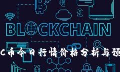 LTC币今日行情价格分析与预判