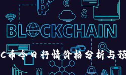 LTC币今日行情价格分析与预判