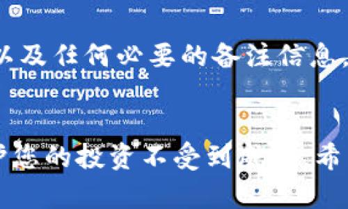   tpWallet解锁USDT的全面指南 / 
 guanjianci tpWallet, USDT, 解锁, 加密钱包, 区块链 /guanjianci 

什么是tpWallet？
tpWallet是一款多功能的加密货币钱包，支持多种数字货币的存储和交易。在当前的加密货币市场中，tpWallet因其用户友好的界面和安全性而备受用户喜爱。除了提供基本的存储功能，tpWallet还支持去中心化应用（DApps）的使用，用户可以通过钱包直接访问各种区块链服务。

USDT的基本概念
USDT（Tether）是一种稳定币，它的价值通常与美元挂钩，1 USDT大约等于1美元。USDT广泛用于加密货币交易，因为它能够减少价格波动带来的风险。交易者可以选择将收益转换为USDT，以便更好地管理他们的资产。

tpWallet的USDT解锁过程
在tpWallet中，USDT的解锁过程主要涉及私钥的管理和安全性的问题。解锁USDT的过程与其他加密货币的解锁基本一致。用户必须具有该钱包的私钥或助记词，以便访问其资金。以下是详细的步骤：

h4步骤一：打开tpWallet应用/h4
首先，确保您已经下载并安装了tpWallet应用程序，并且已经注册您的账户。如果您还没有账户，可以通过提供必要的信息进行注册。

h4步骤二：找到USDT钱包/h4
在应用程序的主界面中，找到USDT选项。通常情况下，tpWallet会在主页面展示所有可用的资产，您可以直接点击USDT以进入相应的钱包界面。

h4步骤三：输入私钥或助记词/h4
如果您在首次设置钱包时创建了密码或助记词，请输入这些信息以解锁您的USDT钱包。私钥是访问您钱包中资产的唯一方式，因此一定要妥善保管。

h4步骤四：确认解锁/h4
输入正确的私钥或助记词后，您将被要求确认您的身份，这可能会涉及输入二次验证信息或其他安全措施。完成这些步骤后，您的USDT钱包将解锁，您可以查看和管理您的USDT。

tpWallet是否安全？
tpWallet作为一个较新的加密钱包，其安全性受到用户的广泛关注。tpWallet采用了多种安全机制来保障用户的资产安全，包括AES加密、双重身份验证和冷存储等。然而，用户也有必要了解并采取额外的安全措施，以确保自身资产的安全。

h4增强安全性的措施/h4
1. **定期更新软件**：确保您的tpWallet应用程序始终保持最新版本，以便获得最新的安全功能和修复。
2. **使用强密码**：创建一个强复杂的密码，避免使用简单或常见的组合，增加被破解的难度。
3. **不开启不必要的功能**：如无必要，请避免开启交易或投资等功能，降低被攻击的风险。
4. **备份您的私钥**：确保将私钥或助记词安全地保存在离线环境中，避免在线存储。

常见问题解答

h4问题一：解锁tpWallet时忘记了私钥怎么办？/h4
如果您在使用tpWallet时忘记了私钥，首先请尝试回忆并查找可能的记录，确保没有遗失。一般来说，私钥是您访问钱包的唯一凭证，因此，强烈建议用户在创建钱包时对私钥进行备份。如果您没有备份，遗憾的是，您将无法解锁钱包并访问您的USDT资产。对于未来，为避免类似情况的出现，请务必将私钥、助记词和其他重要信息妥善保存，不要把它们存储在网络环境中，选择离线加密存储。

h4问题二：如何提高tpWallet的安全性？/h4
提高tpWallet的安全性可以采取多种方法。首先，确保定期更新您的应用程序，以获得最新的安全性修补和新 features。如果tpWallet支持双重身份验证，请务必开启这项功能。这将增加多一层的安全性，即使有人获得了您的密码，也无法轻易访问您的资产。此外，务必保管好您的私钥和助记词，定期进行钱包备份，并选择强密码和安全的网络环境进行交易，避免使用公共Wi-Fi进行与资产有关的活动。

h4问题三：我可以在tpWallet中存储其他数字货币吗？/h4
是的，tpWallet支持多种数字货币的存储，包括但不限于BTC、ETH、LTC等。用户可以通过tpWallet进行资产的管理，实现跨币种交易。在tpWallet主界面中，可以方便地添加或移除各种支持的数字货币，在不同币种之间进行快速切换。

h4问题四：tpWallet支持哪些区块链网络？/h4
tpWallet支持多种区块链网络，包括以太坊、比特币、波场等。不同的区块链网络有各自的特性，因此在使用tpWallet进行存储和交易时，用户可以根据自己的需求选择合适的区块链市场。特定于USDT来说，tpWallet通常会在以太坊和波场两条链上提供支持，用户能选择自己喜欢的区块链进行存储和交易。

h4问题五：在tpWallet中如何进行USDT的转账？/h4
在tpWallet中进行USDT的转账是一个相对简单的过程。首先，确保您的钱包已经解锁，并且您拥有足够的USDT余额。在USDT的页面上，您会看到“发送”选项，点击它并输入接收者的地址、转账金额以及任何必要的备注信息，确认无误后点击“确定”进行转账。如果您已经启用了双重身份验证，请确保会话的安全性，并在转账完成后，核对交易信息，确保转账成功。转账业务会涉及到一定的网络费用，所以请确保余额充足。

总结
tpWallet作为一种灵活易用的加密钱包，为用户提供了多元化的代币存储和交易功能。解锁USDT的过程虽简单，但是安全性始终是最重要的考量。通过相应的安全措施和正确的操作，可以有效保护您的投资不受到威胁。希望以上信息可以帮助您更好地使用tpWallet进行USDT的管理。