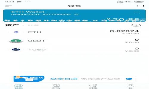   tpWallet解锁USDT的全面指南 / 
 guanjianci tpWallet, USDT, 解锁, 加密钱包, 区块链 /guanjianci 

什么是tpWallet？
tpWallet是一款多功能的加密货币钱包，支持多种数字货币的存储和交易。在当前的加密货币市场中，tpWallet因其用户友好的界面和安全性而备受用户喜爱。除了提供基本的存储功能，tpWallet还支持去中心化应用（DApps）的使用，用户可以通过钱包直接访问各种区块链服务。

USDT的基本概念
USDT（Tether）是一种稳定币，它的价值通常与美元挂钩，1 USDT大约等于1美元。USDT广泛用于加密货币交易，因为它能够减少价格波动带来的风险。交易者可以选择将收益转换为USDT，以便更好地管理他们的资产。

tpWallet的USDT解锁过程
在tpWallet中，USDT的解锁过程主要涉及私钥的管理和安全性的问题。解锁USDT的过程与其他加密货币的解锁基本一致。用户必须具有该钱包的私钥或助记词，以便访问其资金。以下是详细的步骤：

h4步骤一：打开tpWallet应用/h4
首先，确保您已经下载并安装了tpWallet应用程序，并且已经注册您的账户。如果您还没有账户，可以通过提供必要的信息进行注册。

h4步骤二：找到USDT钱包/h4
在应用程序的主界面中，找到USDT选项。通常情况下，tpWallet会在主页面展示所有可用的资产，您可以直接点击USDT以进入相应的钱包界面。

h4步骤三：输入私钥或助记词/h4
如果您在首次设置钱包时创建了密码或助记词，请输入这些信息以解锁您的USDT钱包。私钥是访问您钱包中资产的唯一方式，因此一定要妥善保管。

h4步骤四：确认解锁/h4
输入正确的私钥或助记词后，您将被要求确认您的身份，这可能会涉及输入二次验证信息或其他安全措施。完成这些步骤后，您的USDT钱包将解锁，您可以查看和管理您的USDT。

tpWallet是否安全？
tpWallet作为一个较新的加密钱包，其安全性受到用户的广泛关注。tpWallet采用了多种安全机制来保障用户的资产安全，包括AES加密、双重身份验证和冷存储等。然而，用户也有必要了解并采取额外的安全措施，以确保自身资产的安全。

h4增强安全性的措施/h4
1. **定期更新软件**：确保您的tpWallet应用程序始终保持最新版本，以便获得最新的安全功能和修复。
2. **使用强密码**：创建一个强复杂的密码，避免使用简单或常见的组合，增加被破解的难度。
3. **不开启不必要的功能**：如无必要，请避免开启交易或投资等功能，降低被攻击的风险。
4. **备份您的私钥**：确保将私钥或助记词安全地保存在离线环境中，避免在线存储。

常见问题解答

h4问题一：解锁tpWallet时忘记了私钥怎么办？/h4
如果您在使用tpWallet时忘记了私钥，首先请尝试回忆并查找可能的记录，确保没有遗失。一般来说，私钥是您访问钱包的唯一凭证，因此，强烈建议用户在创建钱包时对私钥进行备份。如果您没有备份，遗憾的是，您将无法解锁钱包并访问您的USDT资产。对于未来，为避免类似情况的出现，请务必将私钥、助记词和其他重要信息妥善保存，不要把它们存储在网络环境中，选择离线加密存储。

h4问题二：如何提高tpWallet的安全性？/h4
提高tpWallet的安全性可以采取多种方法。首先，确保定期更新您的应用程序，以获得最新的安全性修补和新 features。如果tpWallet支持双重身份验证，请务必开启这项功能。这将增加多一层的安全性，即使有人获得了您的密码，也无法轻易访问您的资产。此外，务必保管好您的私钥和助记词，定期进行钱包备份，并选择强密码和安全的网络环境进行交易，避免使用公共Wi-Fi进行与资产有关的活动。

h4问题三：我可以在tpWallet中存储其他数字货币吗？/h4
是的，tpWallet支持多种数字货币的存储，包括但不限于BTC、ETH、LTC等。用户可以通过tpWallet进行资产的管理，实现跨币种交易。在tpWallet主界面中，可以方便地添加或移除各种支持的数字货币，在不同币种之间进行快速切换。

h4问题四：tpWallet支持哪些区块链网络？/h4
tpWallet支持多种区块链网络，包括以太坊、比特币、波场等。不同的区块链网络有各自的特性，因此在使用tpWallet进行存储和交易时，用户可以根据自己的需求选择合适的区块链市场。特定于USDT来说，tpWallet通常会在以太坊和波场两条链上提供支持，用户能选择自己喜欢的区块链进行存储和交易。

h4问题五：在tpWallet中如何进行USDT的转账？/h4
在tpWallet中进行USDT的转账是一个相对简单的过程。首先，确保您的钱包已经解锁，并且您拥有足够的USDT余额。在USDT的页面上，您会看到“发送”选项，点击它并输入接收者的地址、转账金额以及任何必要的备注信息，确认无误后点击“确定”进行转账。如果您已经启用了双重身份验证，请确保会话的安全性，并在转账完成后，核对交易信息，确保转账成功。转账业务会涉及到一定的网络费用，所以请确保余额充足。

总结
tpWallet作为一种灵活易用的加密钱包，为用户提供了多元化的代币存储和交易功能。解锁USDT的过程虽简单，但是安全性始终是最重要的考量。通过相应的安全措施和正确的操作，可以有效保护您的投资不受到威胁。希望以上信息可以帮助您更好地使用tpWallet进行USDT的管理。