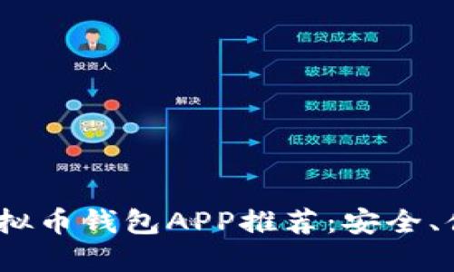 2023年最佳虚拟币钱包APP推荐：安全、便利与功能齐全