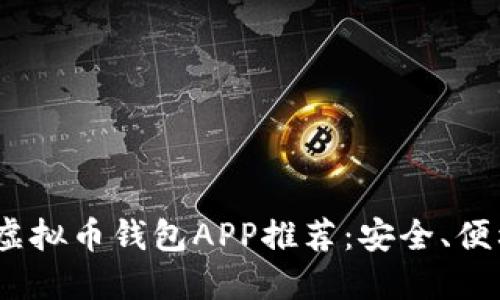 2023年最佳虚拟币钱包APP推荐：安全、便利与功能齐全