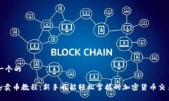 思考一个的OKPay卖币教程：新手也能轻松掌握的加