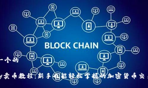 思考一个的

OKPay卖币教程：新手也能轻松掌握的加密货币交易秘籍