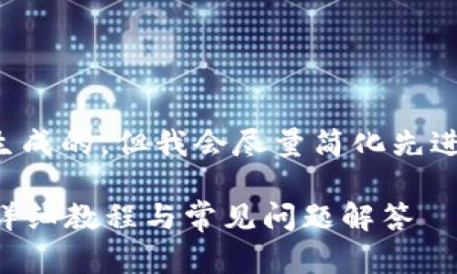 注意：以下内容是根据您的要求生成的，但我会尽量简化先进的区块链技术，以便更容易理解。

如何在tpWallet中绑定酷儿币：详细教程与常见问题解答