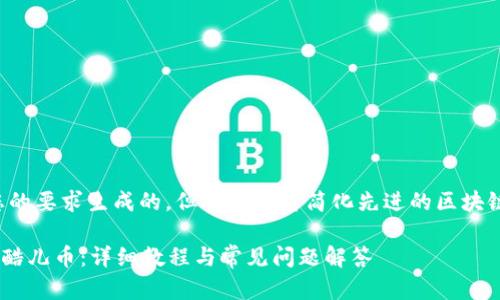 注意：以下内容是根据您的要求生成的，但我会尽量简化先进的区块链技术，以便更容易理解。

如何在tpWallet中绑定酷儿币：详细教程与常见问题解答