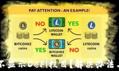 
tpWallet不显示DeFi栏目？解决办法与使用指南