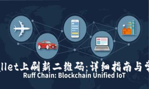 如何在tpWallet上刷新二维码：详细指南与常见问题解答