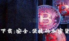 比特币钱包官网下载：安全、便捷的加密货币管