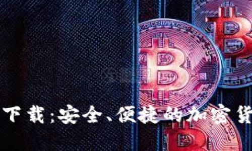 比特币钱包官网下载：安全、便捷的加密货币管理官方指南