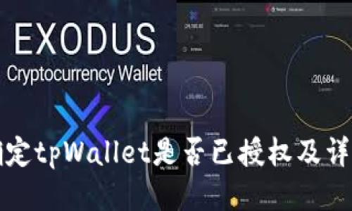 如何确定tpWallet是否已授权及详细指南