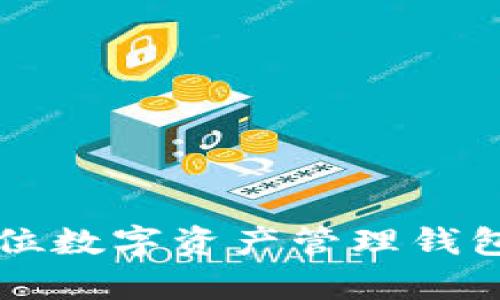 tpWalletPro：全方位数字资产管理钱包的解析与使用指南