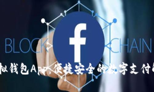 UPay虚拟钱包App：便捷安全的数字支付解决方案