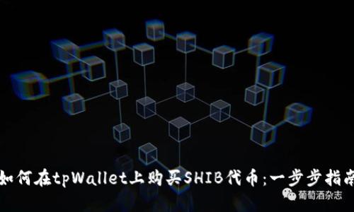 如何在tpWallet上购买SHIB代币：一步步指南