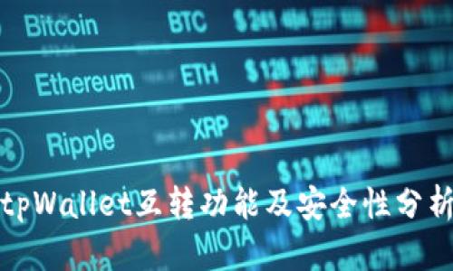 tpWallet互转功能及安全性分析