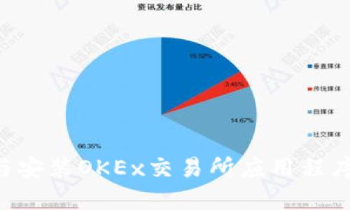 如何下载与安装OKEx交易所应用程序：全面指南