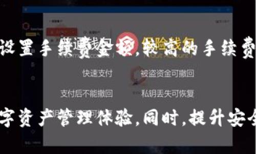 biao ti/biao titpWallet下载：如何安全、高效地下载和使用tpWallet数字钱包/biao ti

tpWallet, 数字钱包, 下载指南, 安全交易, 加密货币/guanjianci

tpWallet简介
在数字货币迅速发展的今天，钱包的功能变得愈加重要。tpWallet作为一款用户友好的数字钱包，旨在为用户提供方便、安全的加密货币存储与交易解决方案。其独特的区块链技术支持和多种代币的支持，使得tpWallet成为一个理想的选择，无论是新手还是有经验的交易者都能轻松使用。

为什么选择tpWallet
tpWallet拥有众多优势，吸引了众多用户。首先，它支持多种主流的加密货币，无论是比特币、以太坊还是其他代币，用户都可以轻松管理。其次，tpWallet具有友好的用户界面，用户可以直观地查看余额、交易记录等信息。
除了基本功能外，tpWallet还提供了高级安全保护。其内置加密技术确保用户的资金安全，用户可以设置多重身份验证，进一步加强保护。因此，无疑，tpWallet是一个值得信赖的数字钱包品牌。

tpWallet的下载及安装步骤
下载和安装tpWallet非常简单，用户只需遵循以下步骤即可：
ol
    li访问官方网站。首先，用户应访问tpWallet的官方网站，确保下载的是真正的软件，防止遭遇钓鱼网站。/li
    li选择合适的版本。tpWallet通常会提供多个版本的下载，包括Windows、macOS和移动端应用。用户根据自己的设备选择适合的版本。/li
    li下载软件。点击下载链接后，浏览器会自动下载文件，下载时间会根据网络速度而异。/li
    li安装软件。下载完成后，用户双击安装文件，按照提示完成安装过程。建议用户选择默认设置以确保最佳性能。/li
    li创建账户。安装完成后，用户需打开tpWallet，按照系统提示创建一个新账户。用户需要设置一个强大的密码，确保账户安全。/li
/ol

安全使用tpWallet的注意事项
虽然tpWallet提供了良好的安全保护，但用户自身的安全意识也非常重要。以下是一些安全使用tpWallet的建议：
ul
    li定期更新密码。用户应定期更换密码，并避免使用容易被猜测的密码。/li
    li启用双重认证。tpWallet支持双重认证功能，强烈建议用户启用此功能，以增加账户的安全性。/li
    li切勿公开私钥。私钥是一种敏感信息，用户应妥善保管，不应轻易分享。/li
    li定期备份。用户可以定期备份钱包数据，以防数据丢失。/li
    li保持软件更新。确保tpWallet保持最新版本可以增加安全性，避免漏洞被利用。/li
/ul

tpWallet的主要功能解析
tpWallet不仅仅是一款数字钱包，它拥有多种功能来满足用户的需求：
h4多币种支持/h4
tpWallet支持多种不同的加密货币，用户可以在同一个钱包中管理不同的资产。这意味着用户不需要下载多个钱包应用程序来满足不同币种的需求。

h4交易功能/h4
tpWallet内置交易功能，用户可以通过钱包直接进行买卖操作。这为用户提供了极大的便利，用户无需通过第三方平台进行交易。

h4实时数据监控/h4
用户能够实时监控市场行情，了解自己资产的浮动情况，帮助用户做出更明智的决策。

h4安全性/h4
如前所述，tpWallet具备多重安全保护，确保交易和资产安全，用户可以放心地进行交易和转账。

常见问题解答

h41. 如何找回丢失的tpWallet账户？/h4
遗失账户信息可能会对用户造成困扰，但tpWallet提供了一些恢复账户的选项。用户首次创建账户时会生成一组恢复助记词，牢记这一点是非常重要的。一旦用户丢失账户，可以通过助记词来恢复。在tpWallet登录界面，选择“恢复账户”，并输入助记词即可。建议用户将恢复助记词妥善保存，避免意外丢失。

h42. 使用tpWallet时遇到交易失败怎么办？/h4
交易失败可能有多种原因，首先是网络问题，用户应确认网络连接是否正常。其次，用户应检查交易时的手续费是否足够，如果手续费过低，交易可能处理缓慢或失败。最后，用户也可以查看tpWallet的官方渠道，确认是否有系统维护或故障。如果问题依旧存在，建议用户联系tpWallet的客服团队获取进一步的帮助。

h43. tpWallet支持哪些加密货币？/h4
tpWallet支持的加密货币种类较多，包括主流的比特币（BTC）、以太坊（ETH）、瑞波币（XRP）以及其他币种。用户可以在钱包内查看支持的所有币种，并添加自己需要的币种。根据市场需求，tpWallet也会定期增加对新币种的支持。

h44. 如何确保tpWallet不被黑客攻击？/h4
tpWallet的安全性建立在强大的加密技术和用户自我保护措施上。用户应定期更新密码、启用双重认证、定期备份数据等。此外，建议用户避免在公共场合使用tpWallet，确保设备安全，定期更新软件以防漏洞。同时，用户应时刻保持警惕，避免点击不明链接，增强安全意识。

h45. tpWallet的交易手续费是多少？/h4
tpWallet的交易手续费因所选择的币种和市场情况而异。一般来说，手续费会在交易确认之前显示在页面上。在进行交易时，用户还可以自行设置手续费金额。较高的手续费可以加快交易处理速度，但用户应根据自己的需求选择合适的数额。了解手续费结构能够帮助用户进行更加理智的交易决策。

总结
tpWallet作为一款功能齐全、安全可靠的数字钱包，适合各种类型的加密货币用户。通过简单的下载与安装步骤，用户便可开始享受安全的数字资产管理体验。同时，提升安全意识、关注市场动态是每位用户应当掌握的技能。在随时变化的市场中，做好安全防护，合理管理资产，才能使数字货币的投资变得更加稳健。