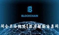 数字货币交易所会不会跑路？深度解析交易所安