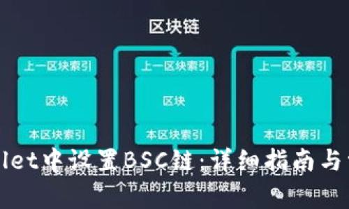 如何在tpWallet中设置BSC链：详细指南与常见问题解答
