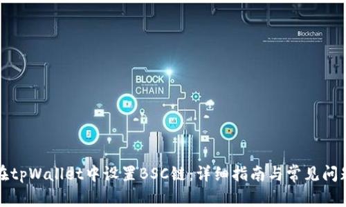 如何在tpWallet中设置BSC链：详细指南与常见问题解答