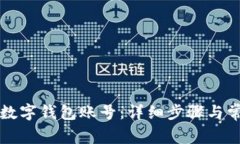 如何创建TP数字钱包账号：详细步骤与常见问题解