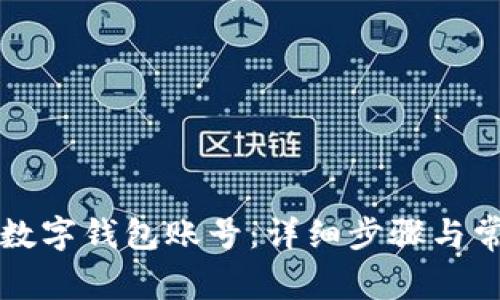 如何创建TP数字钱包账号：详细步骤与常见问题解析