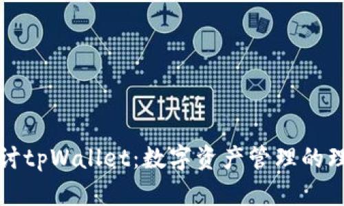 深入探讨tpWallet：数字资产管理的理想选择