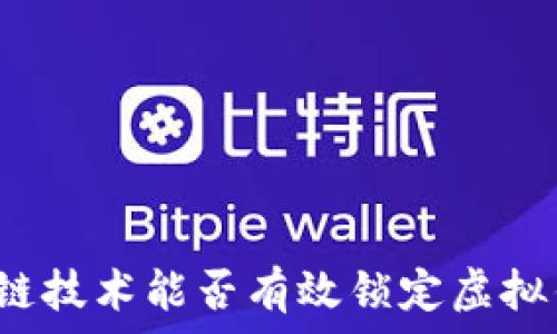   
区块链技术能否有效锁定虚拟钱包？