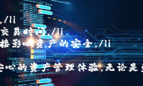  ғiaoti 下载 Token.im 数字货币钱包 | 安全、便捷的选择 / 

 guanjianci 数字货币钱包, Token.im, 加密货币, 钱包安全, 区块链 /guanjianci 

Token.im 数字货币钱包概述
在数字货币快速发展的今天，用户对安全、高效的数字货币钱包的需求愈加迫切。Token.im 作为一款新兴的数字货币钱包，自问世以来就凭借其优异的性能和用户体验获得了广泛关注。
Token.im 支持多种加密货币的存储与交易，并在安全性和便捷性上进行了。它的设计理念是让用户能够轻松、放心地进行交易与资产管理。通过 Token.im，用户不仅可以管理自己的数字资产，还能享受实时行情、快速交易、社交功能等多种服务。

数字货币的性质与钱包的必要性
数字货币是一种基于区块链技术的虚拟货币，其去中心化、匿名性、全球通用性等特点使其在近年来迅速崛起。随着数字货币市场的不断扩大，持有和管理数字资产的需求也日益增强。
这时候，数字货币钱包的重要性便显而易见。它不仅是用户存储数字资产的工具，更是用户与区块链网络互动的桥梁。通过数字钱包，用户可以安全地存储、接收和发送数字货币，同时监测资产的实时变化。

Token.im 的主要功能
Token.im 汇聚了多种实用功能，使得其用户可以更便捷地管理自己的数字货币。以下是一些 Token.im 的主要功能：
ul
    listrong多链支持：/strongToken.im 支持多种主流公链和代币，使得用户可以在一个平台上管理不同类型的加密资产。/li
    listrong安全性高：/strongToken.im 提供多重安全保护措施，包括私钥存储加密、双重身份验证等，保障用户的资产安全。/li
    listrong交易便捷：/strong用户可以通过简便的操作进行快速交易，随时随地掌握自己的资产动态。/li
    listrong实时行情：/strongToken.im 提供实时的市场行情和专业分析，帮助用户做出更明智的投资决策。/li
    listrong社交功能：/strong用户可以通过 Token.im 进行社交互动，分享交易经验与策略，相互学习。/li
/ul

Token.im 的安全措施
安全性是数字货币钱包最重要的特性之一。Token.im 采取了多种措施来确保用户的资产不受损失：
ul
    listrong私钥管理：/strongToken.im 不会将用户的私钥上传至云端，私钥由用户本地管理。这意味着即使服务器遭受攻击，用户的资产也不会受到影响。/li
    listrong钱包加密：/strong所有钱包信息均经过加密处理，确保即使设备被盗，信息也无法被窃取。/li
    listrong双重身份验证：/strong在重要操作（如提现或修改安全设置）时，Token.im 会要求用户进行双重身份验证，进一步确保安全。/li
/ul

如何下载与注册 Token.im 钱包
下载与注册 Token.im 钱包的过程相对简单，以下是具体步骤：
ol
    li访问 Token.im 官方网站或应用商店，搜索“Token.im”进行下载。/li
    li下载完成后，点击安装并打开应用程序。/li
    li在欢迎界面，选择“创建新钱包”或“导入已有钱包”。/li
    li按照界面提示设置钱包密码，并保存好助记词，这将是恢复钱包的重要信息。/li
    li完成注册后，用户便可以开始使用 Token.im 进行数字货币的管理与交易。/li
/ol

Token.im 的用户体验如何
用户体验是任何应用成功的关键。Token.im 在设计时充分考虑了用户需求，致力于提供顺畅的使用体验。用户普遍反映，Token.im 的界面友好，操作直观，即使是新手用户也能快速上手。
此外，Token.im 还集成了丰富的帮助文档和在线支持，确保用户在使用过程中的问题能够迅速得到解答，有效减少了用户的学习成本。

潜在问题与解答

h41. Token.im 支持哪些数字货币？/h4
Token.im 已经支持多种主流的数字货币，包括但不限于比特币（BTC）、以太坊（ETH）、莱特币（LTC）、瑞波币（XRP）等。同时，Token.im 也支持大量的基于 ERC-20 的代币，用户可以在一个钱包中管理多种资产。
对于具体支持的币种，用户可以在 Token.im 的官方网站或应用内查看最新的支持列表。Token.im 团队也在不断扩展支持的币种，以满足用户日益增长的需求。

h42. Token.im 钱包手续费是多少？/h4
Token.im 的交易手续费相对透明，通常情况下，用户在进行转账时，需要支付一定的网络手续费。这笔费用是根据区块链网络的拥堵程度而定，并不由 Token.im 本身收取。
此外，Token.im 在用户进行某些特定功能（如币种兑换）时，可能会收取小额服务费，具体费用会在用户进行操作前明确显示，用户可根据实际需要进行选择。

h43. 如何确保Token.im 的安全性？/h4
Token.im 采用了多种先进的安全技术来保护用户资产，包括私钥加密、双重身份验证等。用户在创建钱包时，通过设置复杂密码和保存助记词，可以最大程度上降低资产被盗的风险。
此外，用户在使用过程中也应注意保护自己的安全，例如不随便下载不明应用、不在公共网络下进行操作、定期更新密码等，以进一步提高安全性。

h44. Token.im 如何进行资产恢复？/h4
在使用 Token.im 钱包时，用户在创建钱包时会生成一组助记词，这是用户恢复钱包的重要凭证。如果用户更换设备或不慎卸载钱包，可以通过输入助记词重新找回自己的资产。
用户在备份助记词时，务必妥善保存，并避免将其存储在网络或云端。此外，任何人只要拥有助记词，就可以完全控制该钱包的资产，因此，用户应保持高度警惕，确保助记词不被他人获取。

h45. 使用 Token.im 进行交易时要注意哪些问题？/h4
在使用 Token.im 进行交易时，用户应注意以下几点：
ul
    listrong确认地址：/strong在进行转账时，请务必仔细核对接收地址，确保资金不会被转账到错误地址。/li
    listrong确认手续费：/strong在进行交易前，请确认手续费并了解当前网络的拥挤程度，以选择合适的交易时间。/li
    listrong保护个人信息：/strong在与他人分享个人信息或助记词时请保持谨慎，不要轻易泄露，这将直接影响资产的安全。/li
/ul
总之，Token.im 作为一款便捷、安全的数字货币钱包，通过其丰富的功能和高效的安全措施，为用户提供了安心的资产管理体验。无论是盛行的比特币还是其他新兴的数字货币，用户都可以在 Token.im 找到合适的解决方案。