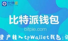 如何将资产转入tpWallet钱包：详细指南