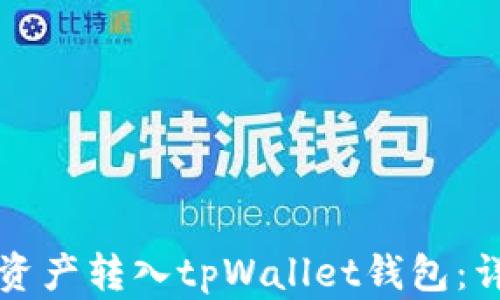 
如何将资产转入tpWallet钱包：详细指南