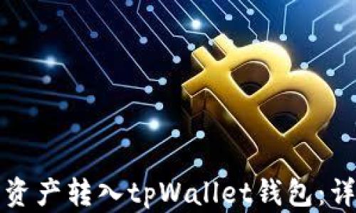 
如何将资产转入tpWallet钱包：详细指南