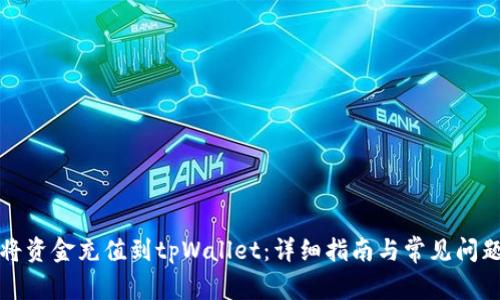 如何将资金充值到tpWallet：详细指南与常见问题解答